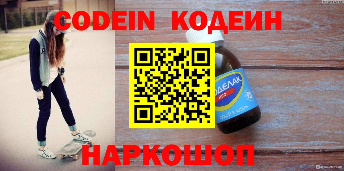 Кодеин напиток Lean (лин) Холмск